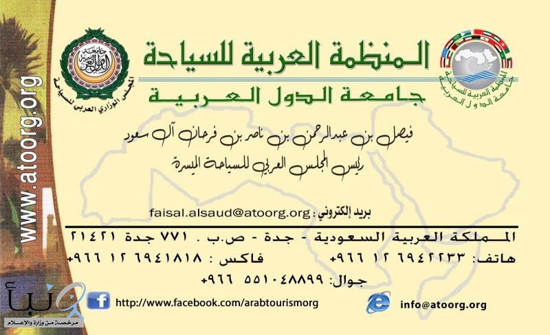 تعيين الأمير فيصل بن عبدالرحمن بن ناصر رئيسًا للمجلس العربي للسياحة الميسّرة