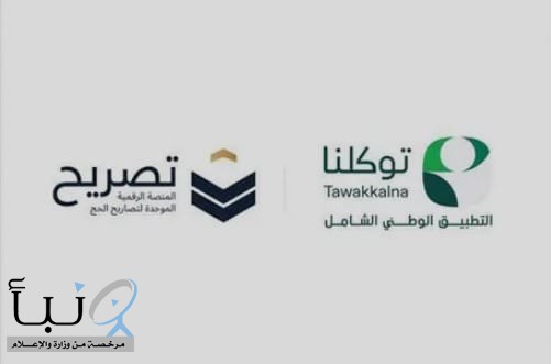 تصريح الدخول إلى #مكة_المكرمة يظهر تلقائياً في تطبيق #توكلنا بعد اعتماده من منصة #تصريح