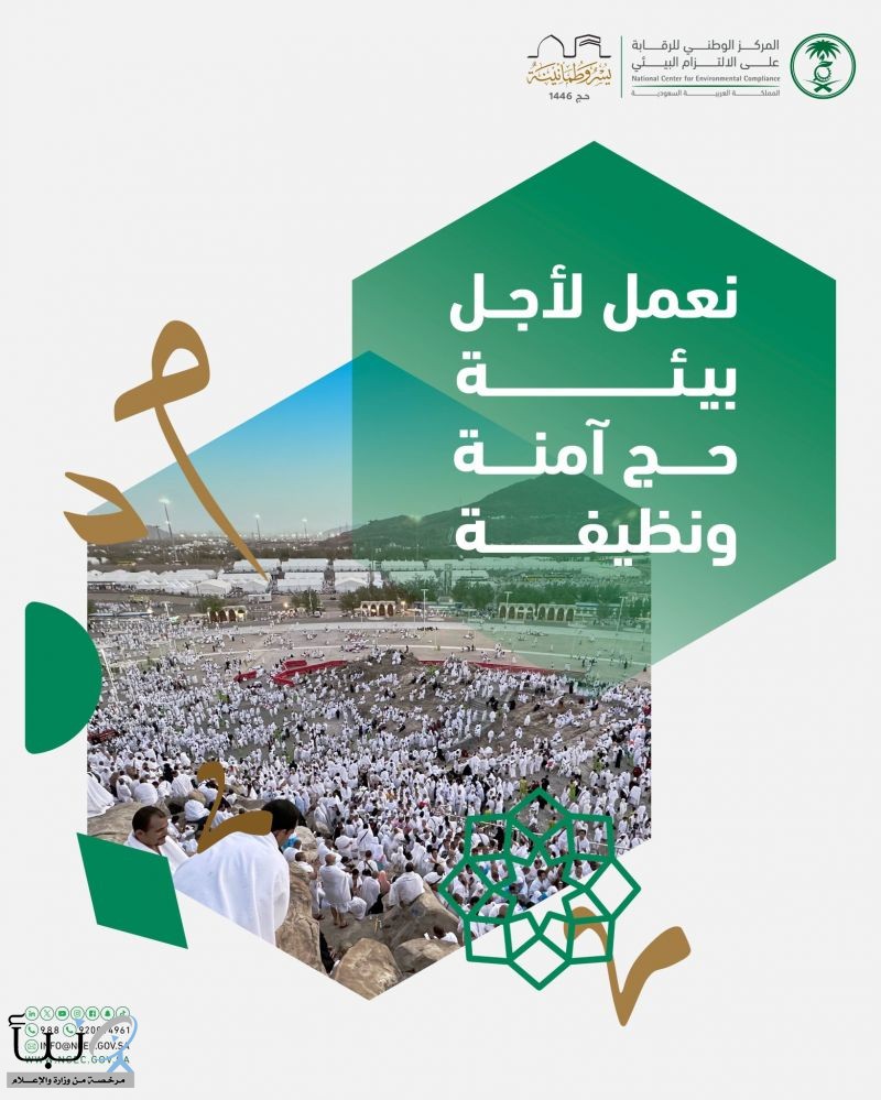 “الالتزام البيئي ” : مهام الرقابة أسهمت في ضمان سلامة مؤشرات الأوساط البيئية المحيطة برحلة ضيوف الرحمن