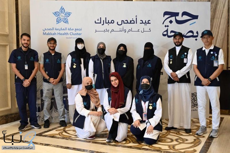 استفادة أكثر من مليون حاج من (79) جنسية من برامج التوعوية الوقائية بتجمع #مكة الصحي