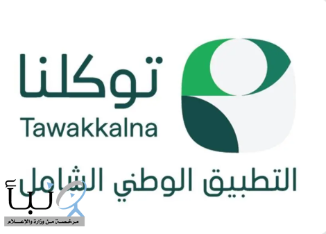 تطبيق “توكلنا” يلبي مختلف الاحتياجات اليومية لضيوف الرحمن بحزمة من الخدمات