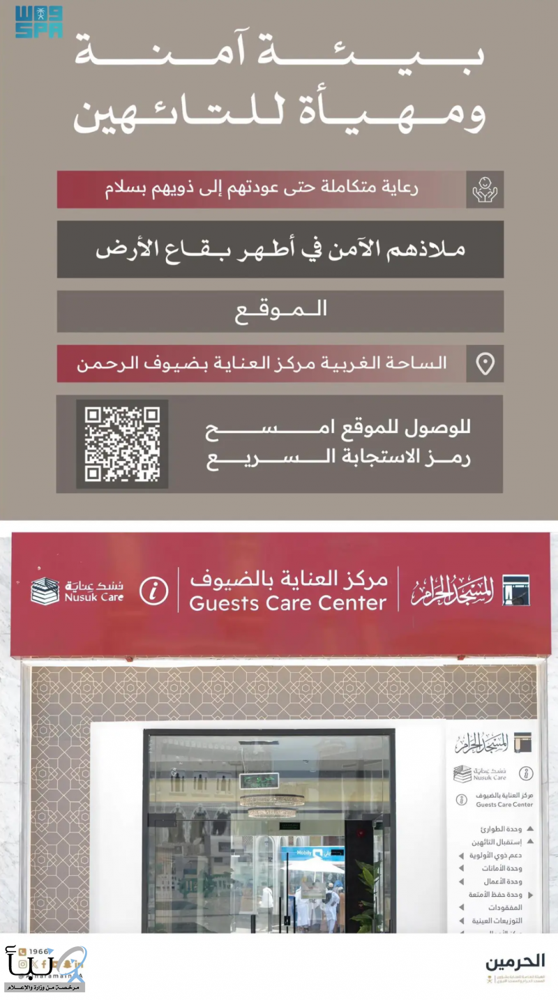 “العناية بالحرمين” توفر خدمة إرشاد التائهين بعدة لغات للتيسير على الحجاج