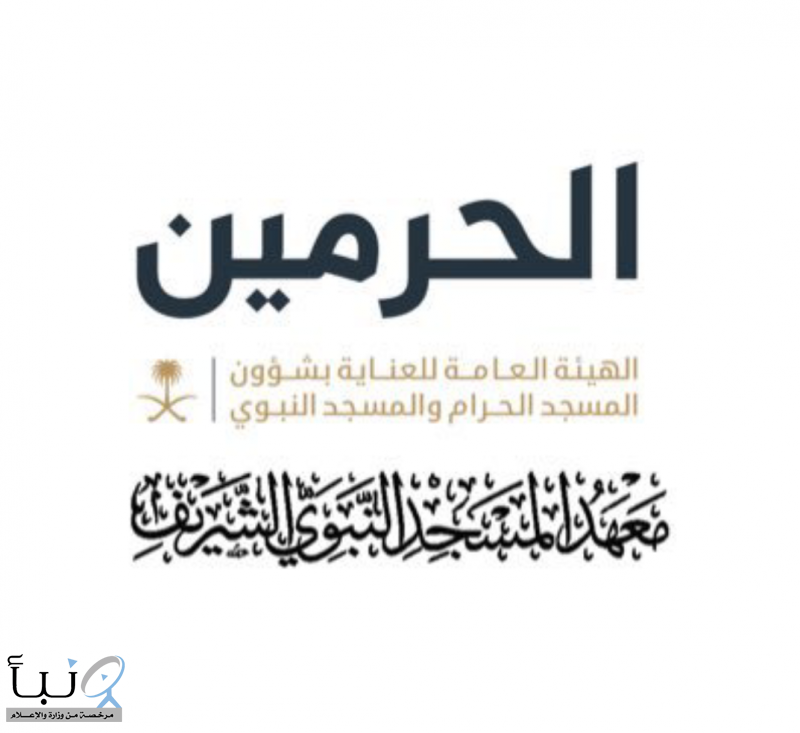 معهد المسجد النبوي يعلن فتح باب التسجيل الإلكتروني للقبول في المرحلتين المتوسطة والثانوية