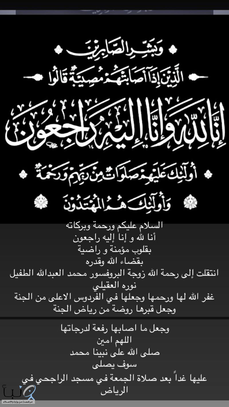 زوجة البروفسور محمد العبدالله الطفيل في ذمة الله