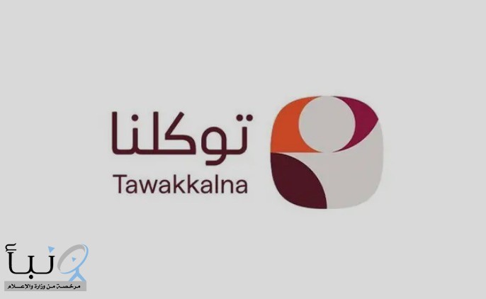 تسجيل أكثر من 1.3 مليار عملية استعراض للبطاقات الرقمية بمحفظة تطبيق #توكلنا