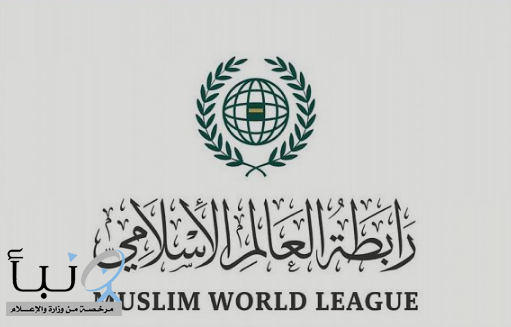رابطة العالم الإسلامي تُشيد بتوجيه خادم الحرمين الشريفين لخدمة الحجاج الإيرانيين