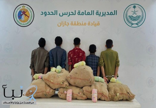 #عاجل .. القبض على (5) مخالفين لنظام أمن الحدود لتهريبهم (100) كيلوجرام من القات المخدر