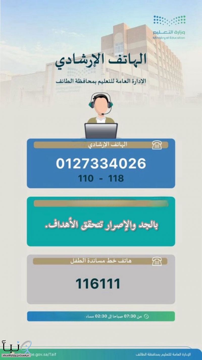 تعليم الطائف يطلقُ خدمةَ الهاتف الإرشادي والاستشاري للطلبة وأولياء الأمور