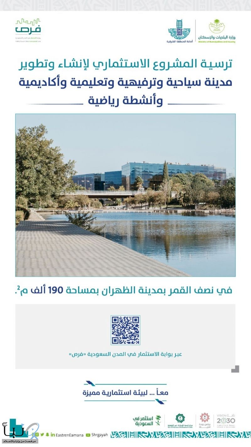 أمانة الشرقية ترسي مشروعًا استثماريًا لمدينة ترفيهية وسياحية وتعليمية في الظهران
