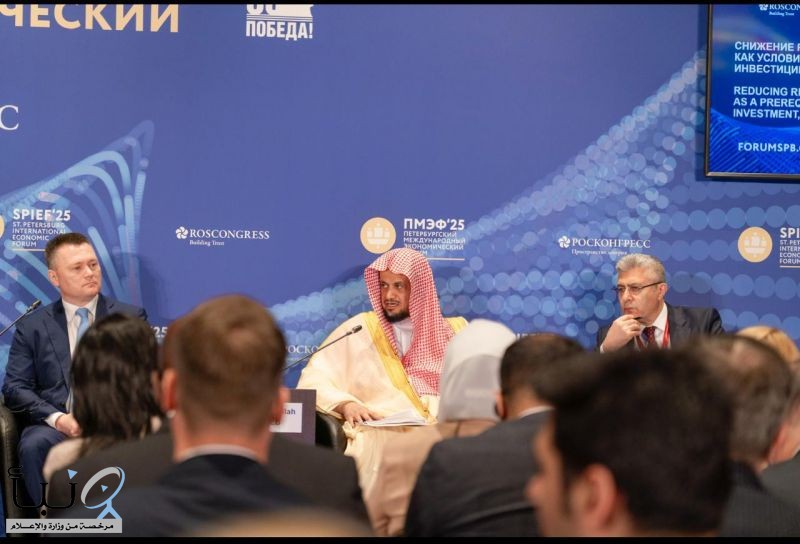 النائب العام يشارك في منتدى بطرسبورغ الاقتصادي الدولي ويستعرض جهود المملكة في تعزيز البيئة الاستثمارية
