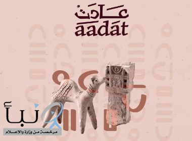 #هيئة_التراث تطلق حملة “عادت” لرفع الوعي بأهمية الآثار الوطنية
