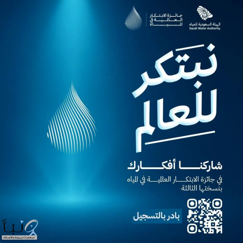 الهيئة السعودية للمياه تطلق الهوية الجديدة لجائزة الابتكار العالمية في المياه (GPIW) بجوائز بقيمة مليوني دولار