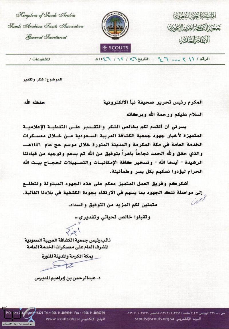 جمعية  الكشافة في السعودية تشكر صحيفة #نبأ