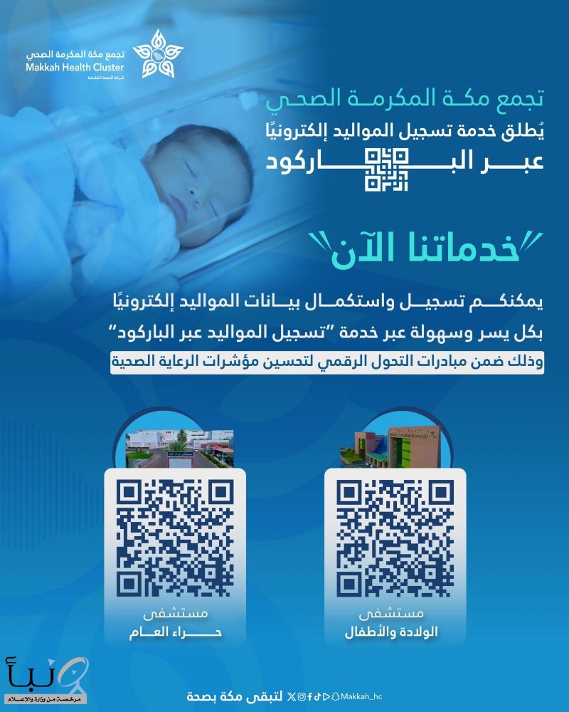 تجمع مكة الصحي يطلق خدمة تسجيل المواليد إلكترونيًا عبر الباركود