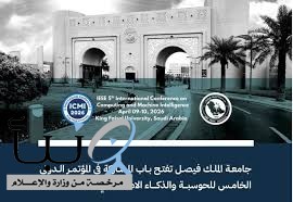جامعة الملك فيصل تفتح باب المشاركة في المؤتمر الدولي الخامس للحوسبة والذكاء الاصطناعي (ICMI 2026)