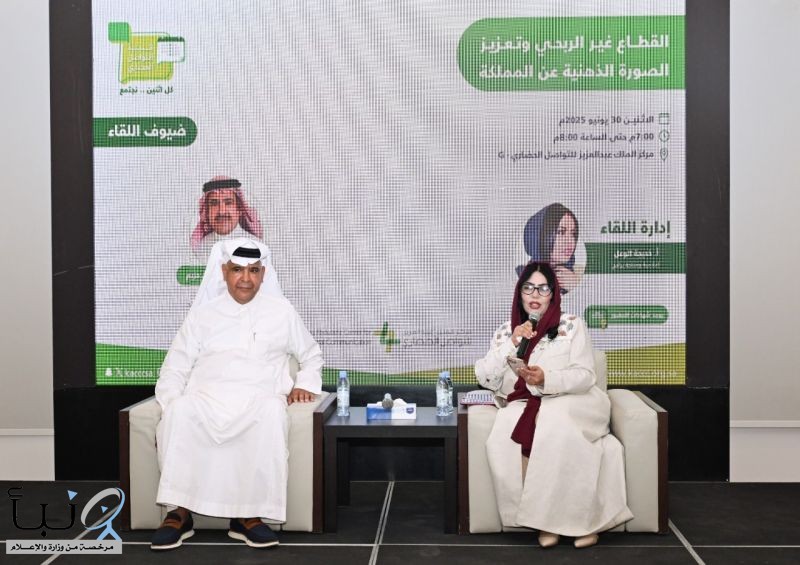 أثنينية التواصل الحضاري تستعرض دور القطاع غير الربحي في تعزيز الصورة الذهنية للمملكة