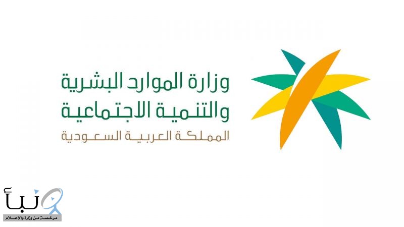 “الموارد البشرية”: انخفاض معدل البطالة بين السعوديين يعكس الأثر التراكمي للبرامج والمبادرات الوطنية
