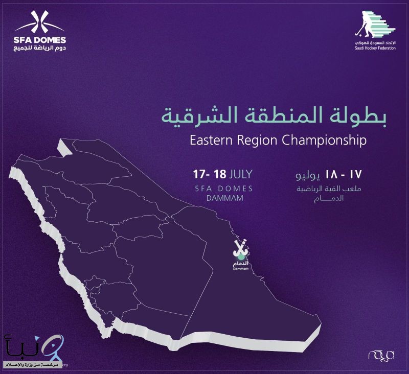 تحتضن "دوم الرياضة للجميع" بطولة المنطقة الشرقية 2025 تحت اشراف الاتحاد السعودي للهوكي