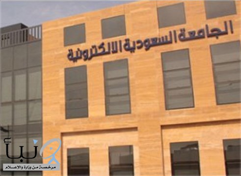 #الجامعة_السعودية_الإلكترونية تعلن عن موعد فتح باب القبول لمرحلة البكالوريوس للعام الجامعي 1447هـ