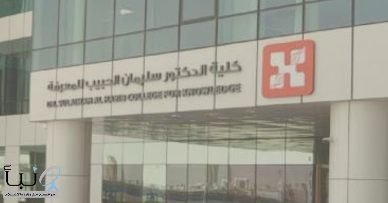 #وظائف_شاغرة في كلية الدكتور سليمان الحبيب
