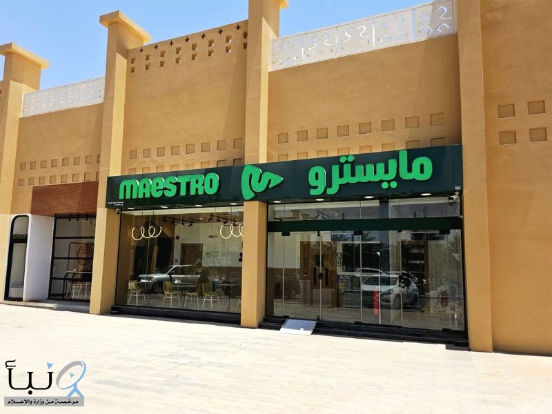 "مايسترو" ريادة سعودية بـ 200  فرع