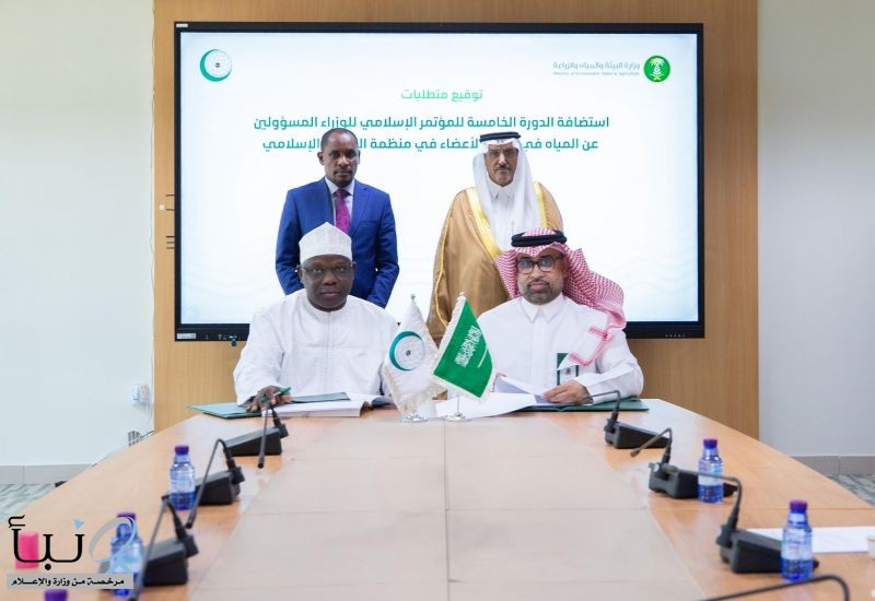 المملكة تستضيف الدورة الخامسة لمؤتمر وزراء المياه في منظمة التعاون الإسلامي أكتوبر المقبل