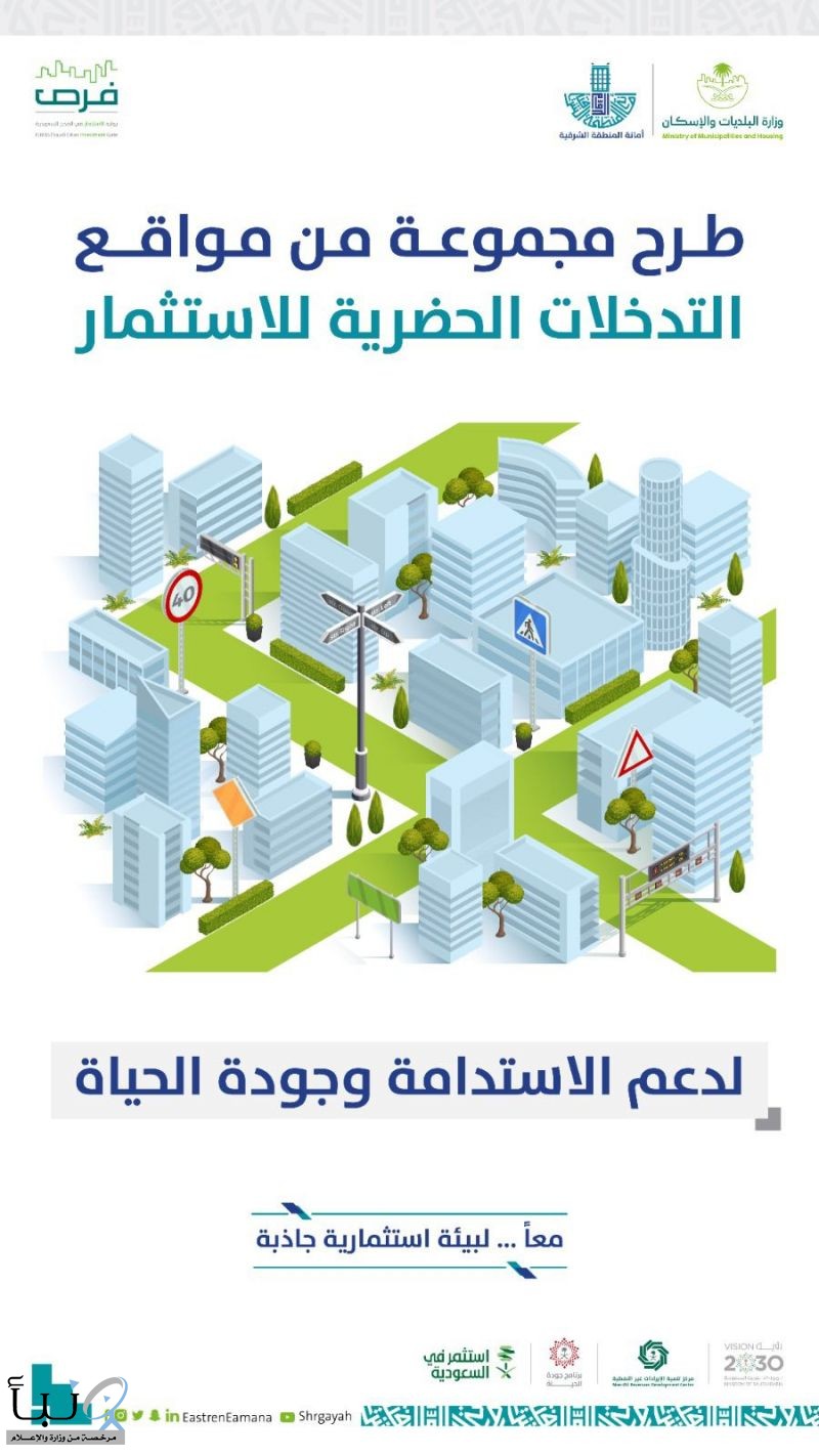 أمانة الشرقية: طرح مواقع التدخلات الحضرية للاستثمار لإشراك القطاع الخاص بالتنمية