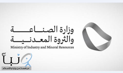 #الصناعة_والثروة_المعدنية تعزز قطاع #التعدين بـ 7 مواقع جديدة ومعدلة