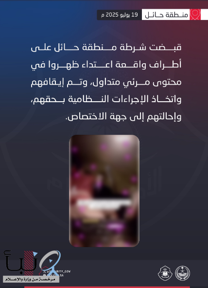 شرطة منطقة حائل تقبض على أطراف واقعة اعتداء ظهروا في محتوى مرئي متداول.