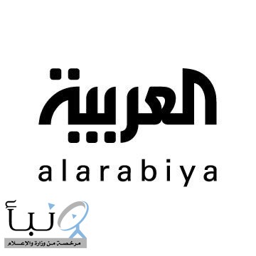 قناة #العربية تعلن رسميًا نقل جميع عملياتها إلى العاصمة #الرياض
