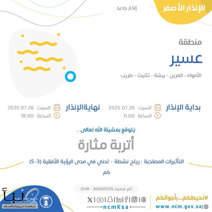#الأرصاد تنبه من أتربة مثارة على #عسير
