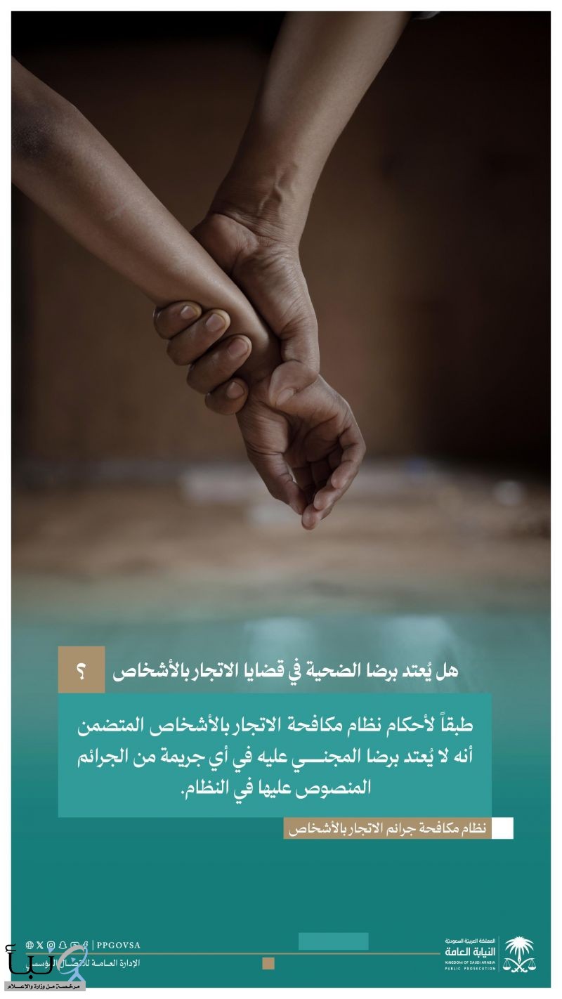 يُجرّم نظام مكافحة جرائم الاتجار بالأشخاص كافة سلوكيات الاتجار بهم، ولا يُعتد فيها برضاهم. #كافح_استغلالهم #معاً_لمكافحة_الاتجار_بالأشخاص
