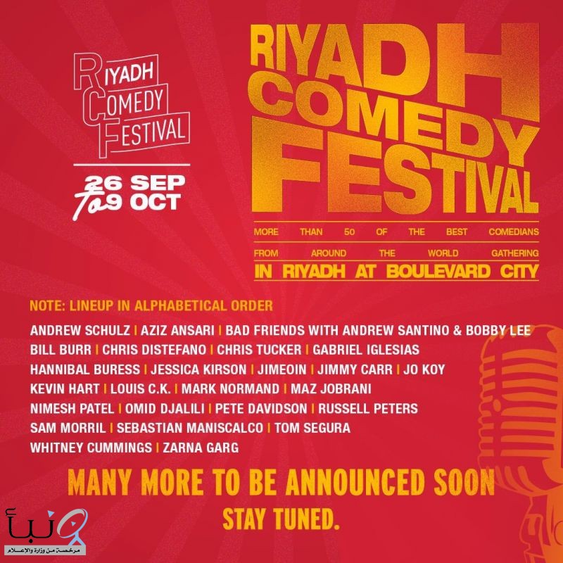 مهرجان الرياض للكوميديا يستقطب نخبة من نجوم الكوميديا العالميين