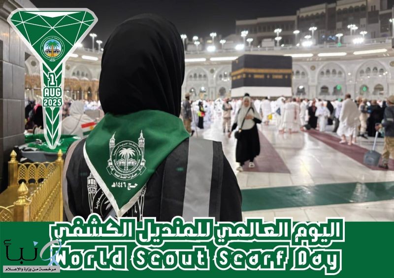 كشافة المملكة تُشارك العالم الاحتفاء باليوم العالمي للمنديل الكشفي الجمعة المقبل