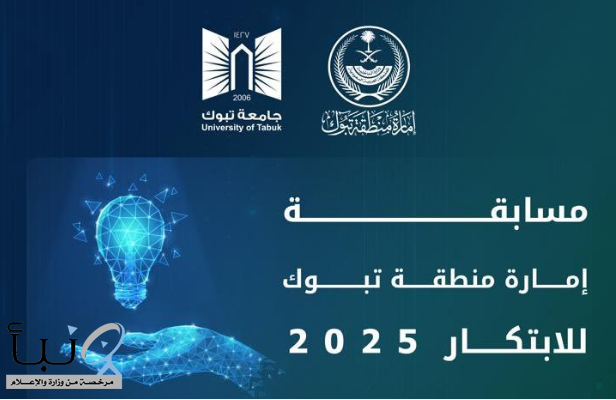 إمارة تبوك تعلن عن انطلاق مسابقة "الابتكار 2025" لتحفيز الإبداع وتحسين الأداء الحكومي بالمنطقة