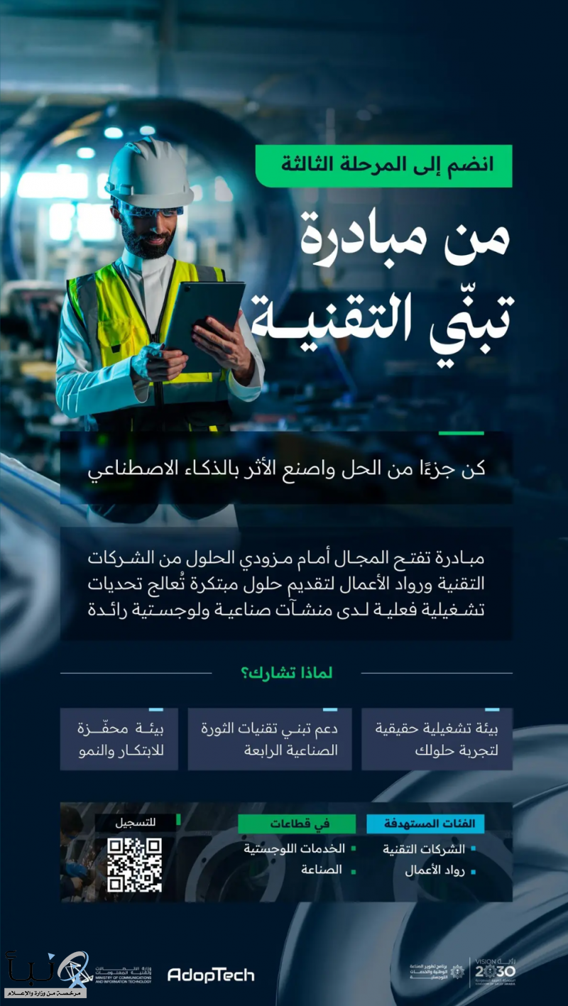 وزارة #الاتصالات تطلق المرحلة الثالثة من مبادرة تبنّي التقنية AdopTech