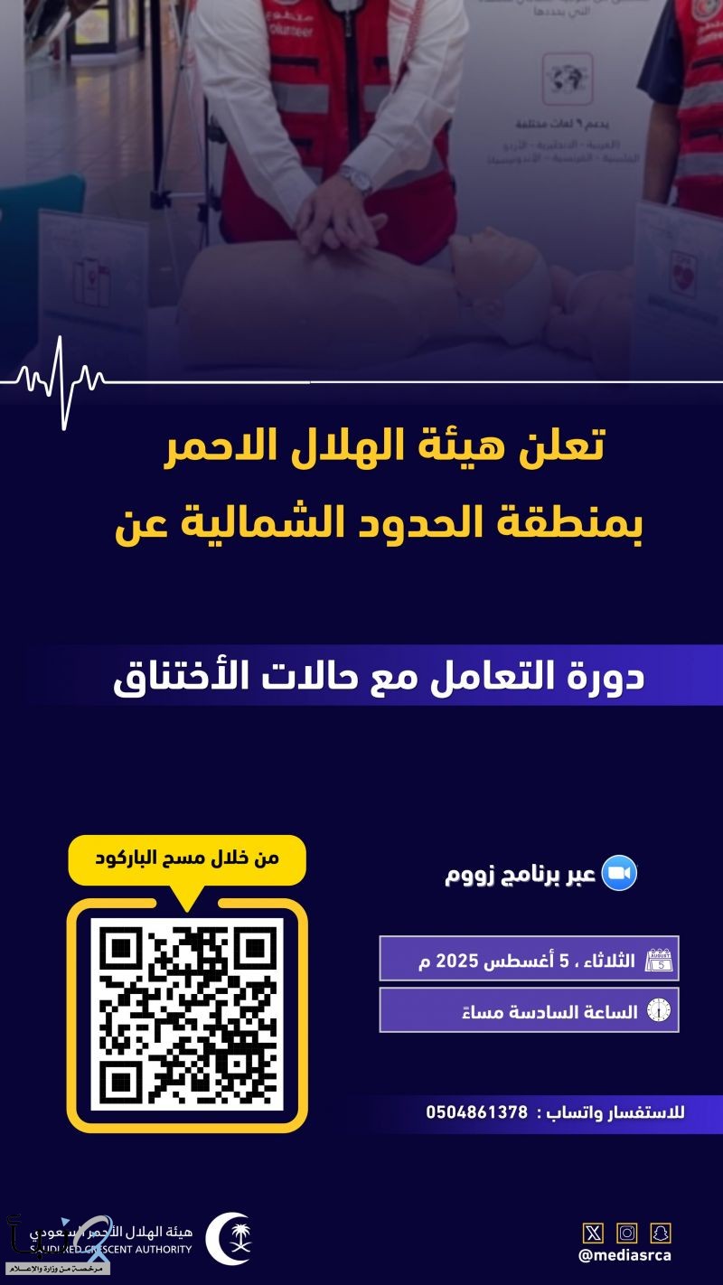 أنت في بيتك ربما تكون بطلاً محتملاً أنظم معنا في دورة أسعافية معتمدة بشهادة مجانية لجميع شرائح المجتمع عبر الزوم