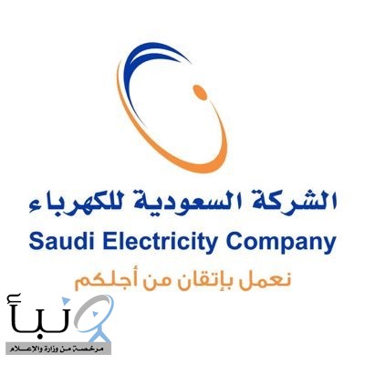 “السعودية للكهرباء” توضح ملابسات تأخر إيصال الخدمة لمشروع الإسكان التنموي بالمدينة
