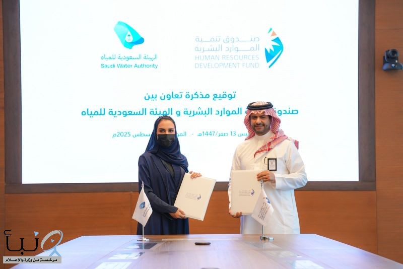 صندوق تنمية الموارد البشرية والهيئة السعودية للمياه يوقعان مذكرة تعاون في تنمية رأس المال البشري