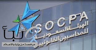 الهيئة السعودية للمراجعين والمحاسبين تتيح الحصول على زمالة "سوكبا" للمهنيين حول العالم *