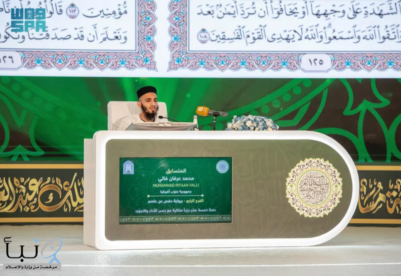 لجنة التحكيم تستمع لتلاوات 27 متسابقًا في اليوم الخامس من مسابقة الملك عبدالعزيز الدولية