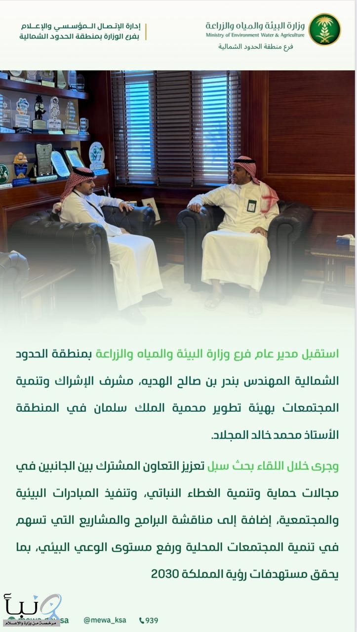 استقبل مدير عام فرع وزارة البيئة والمياه والزراعة بمنطقة الحدود الشمالية المهندس بندر بن صالح الهديه، مشرف الإشراك وتنمية المجتمعات بهيئة تطوير محمية الملك سلمان في المنطقة الأستاذ محمد خالد المجلاد.