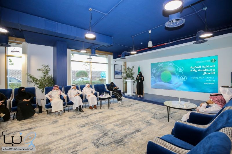 "البيئة" تؤكد أهمية الملكية الفكرية في تعزيز وحماية مشاريع رواد الأعمال والمبتكرين في قطاعات الوزارة