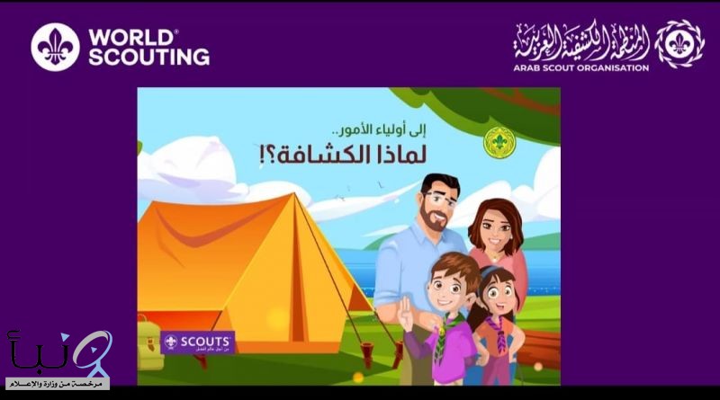 الكشافة السعودية تشارك في ندوة تعريفية بدليل أولياء الأمور نظمها الإقليم الكشفي العربي