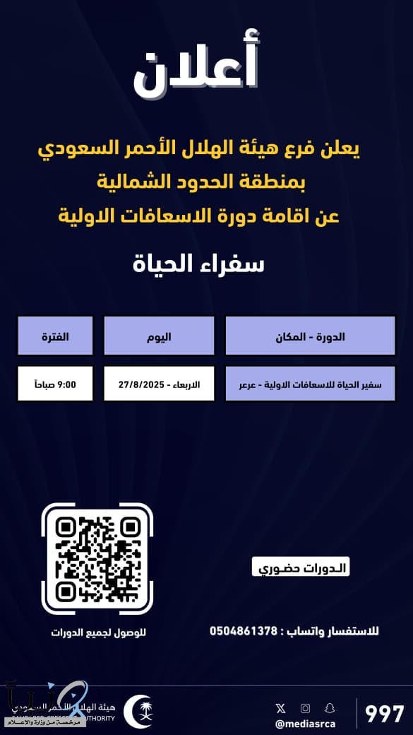 تعلن هيئة الهلال الاحمر بمنطقة الحدود الشمالية عن دورة سفراء الحياة لتعلم الإسعافات الأولية في عرعر