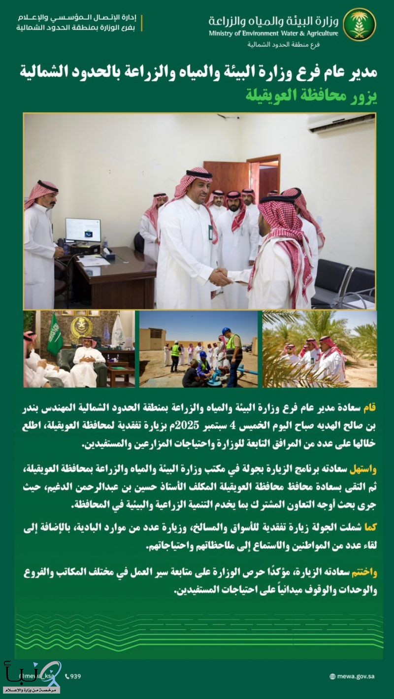 مدير عام فرع وزارة البيئة والمياه والزراعة بالحدود الشمالية يزور محافظة العويقيلة