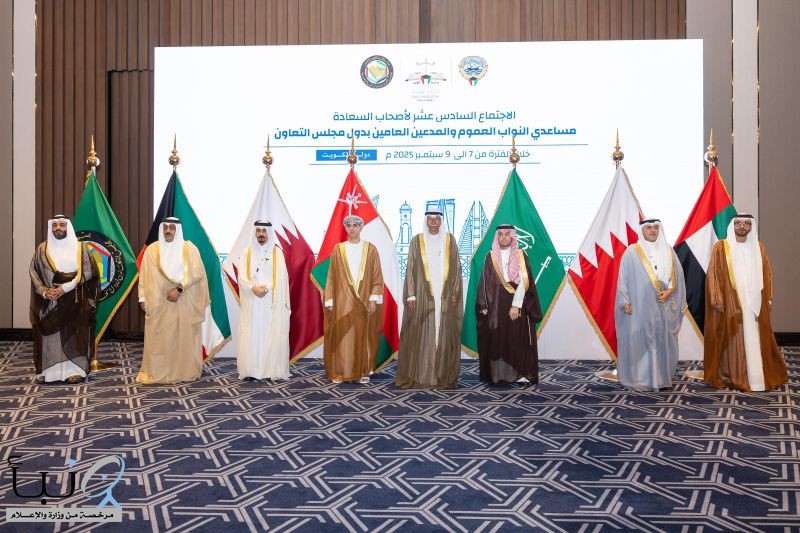 وكيل النيابة العامة يشارك في الاجتماع السادس عشر لمساعدي النواب العموم والمدعين العامين بدول مجلس التعاون في الكويت