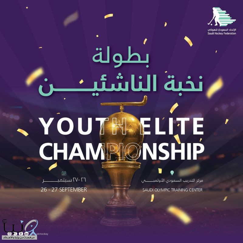 الرياض ستحتضن بطولة نخبة الناشئين الأولى للهوكي 2025