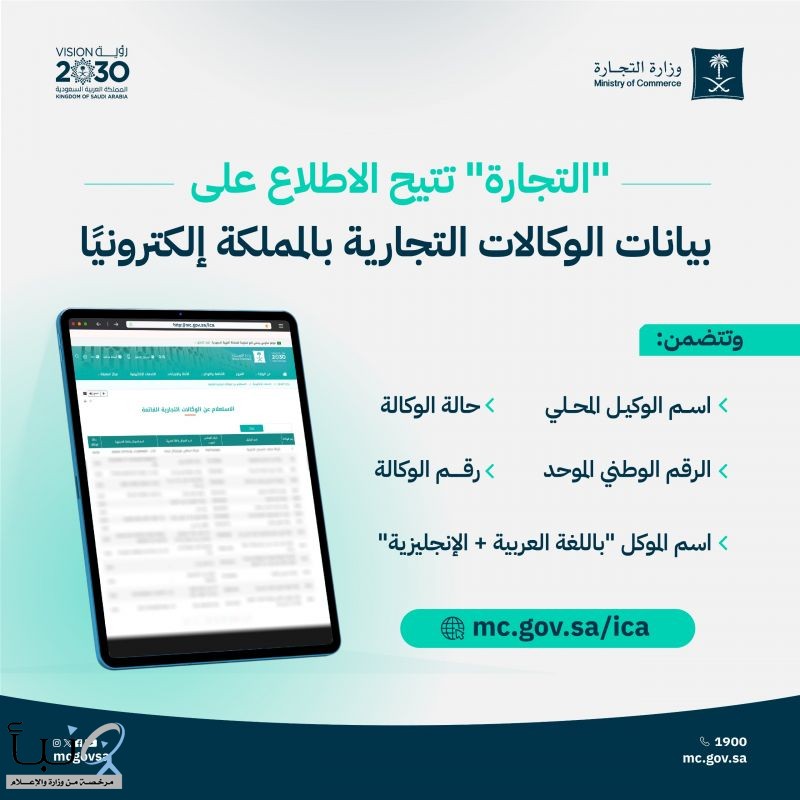 "التجارة" تتيح خدمة الاستعلام عن بيانات الوكالات التجارية إلكترونيًا