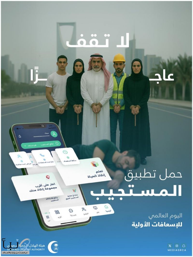 هلال الحدود الشمالية  يحتفي باليوم العالمي للأسعافات الأولية ٢٠٢٥م